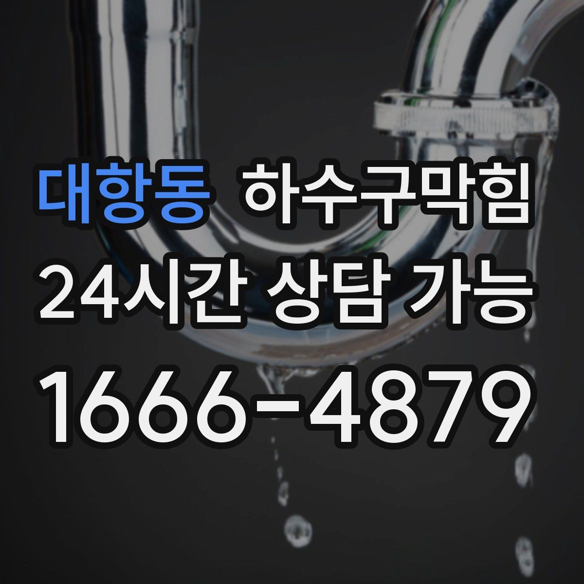 대항동 하수구막힘