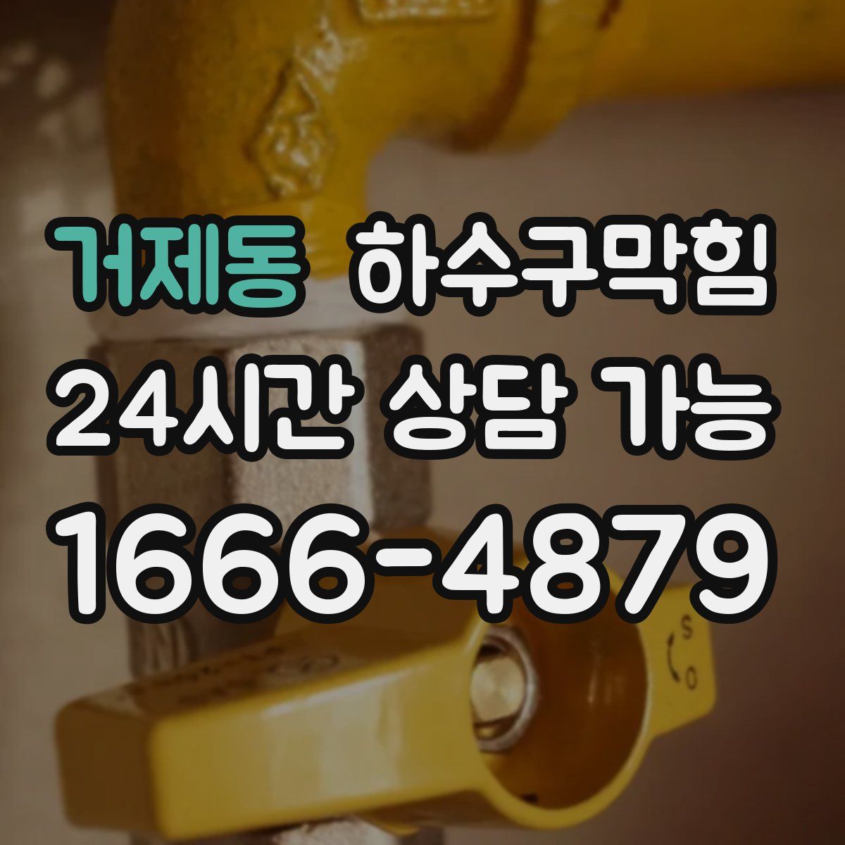 거제동 하수구막힘