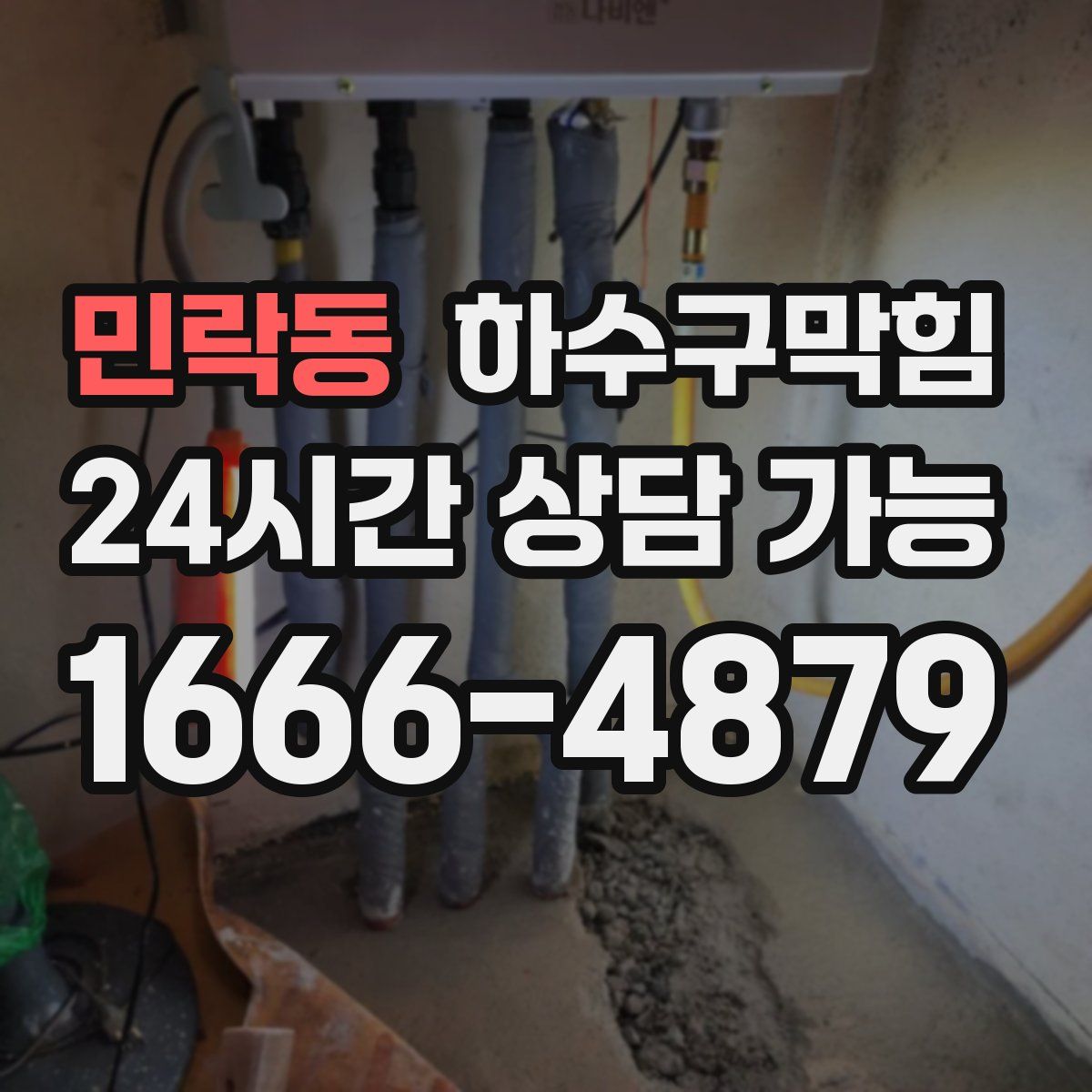 민락동 하수구막힘