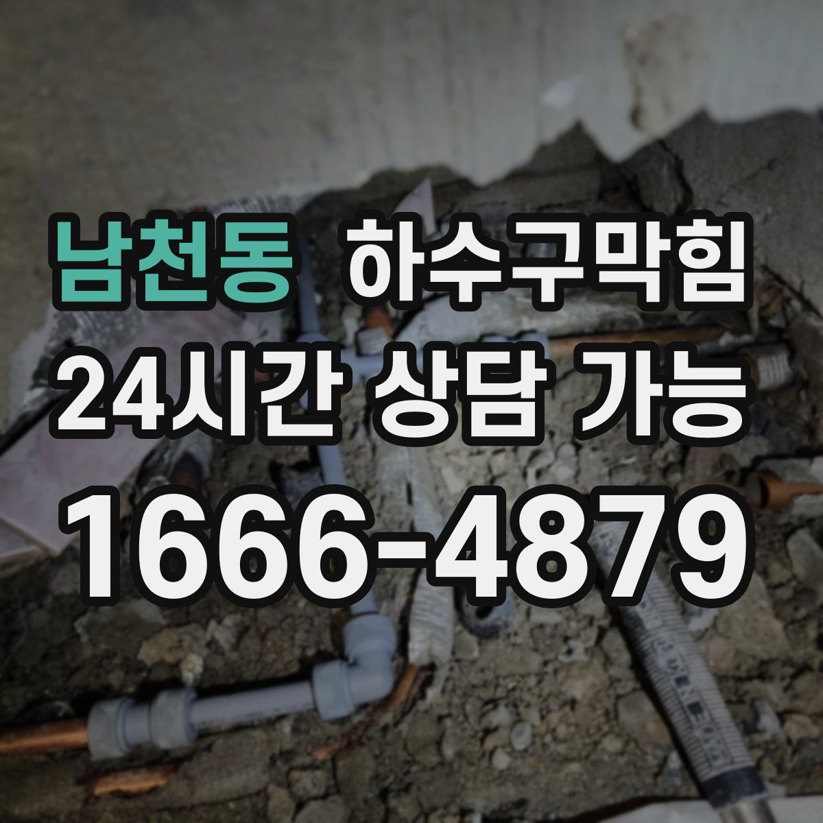 남천동 하수구막힘