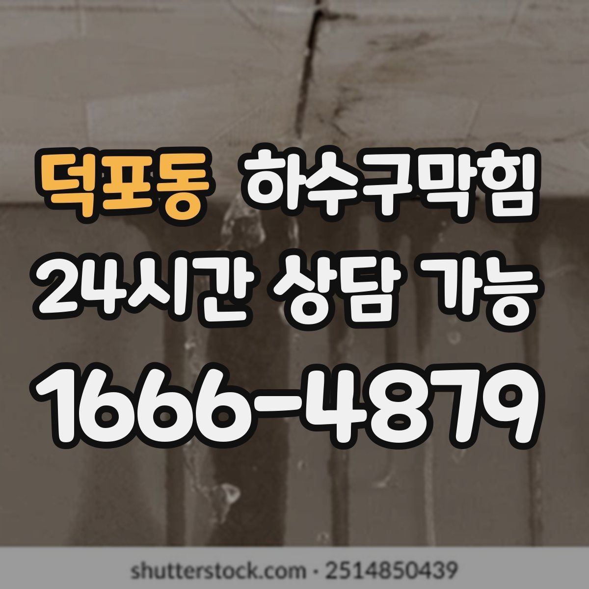 덕포동 하수구막힘 소형 매장의 저녁을 지키는 한 가지 습관