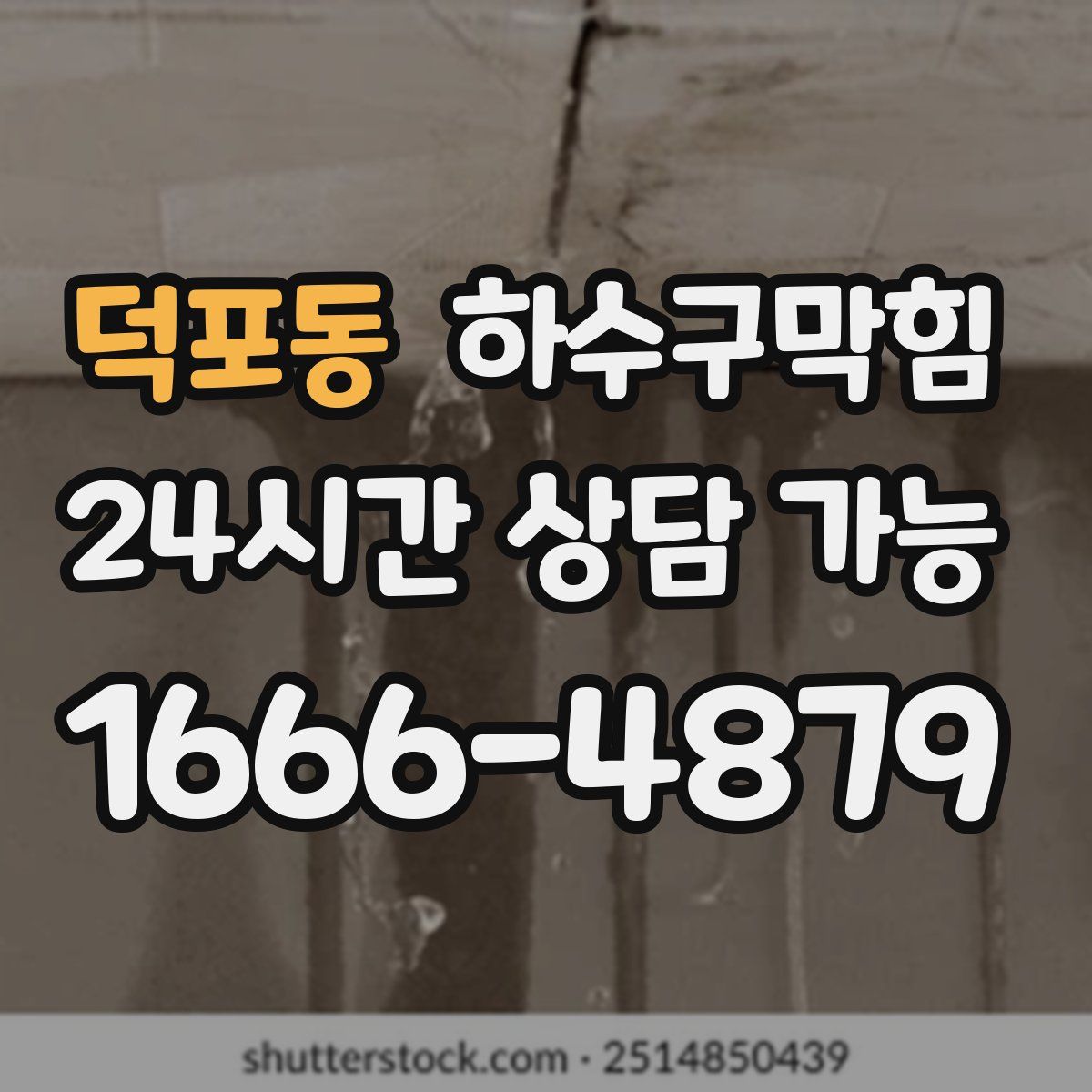 덕포동 하수구막힘