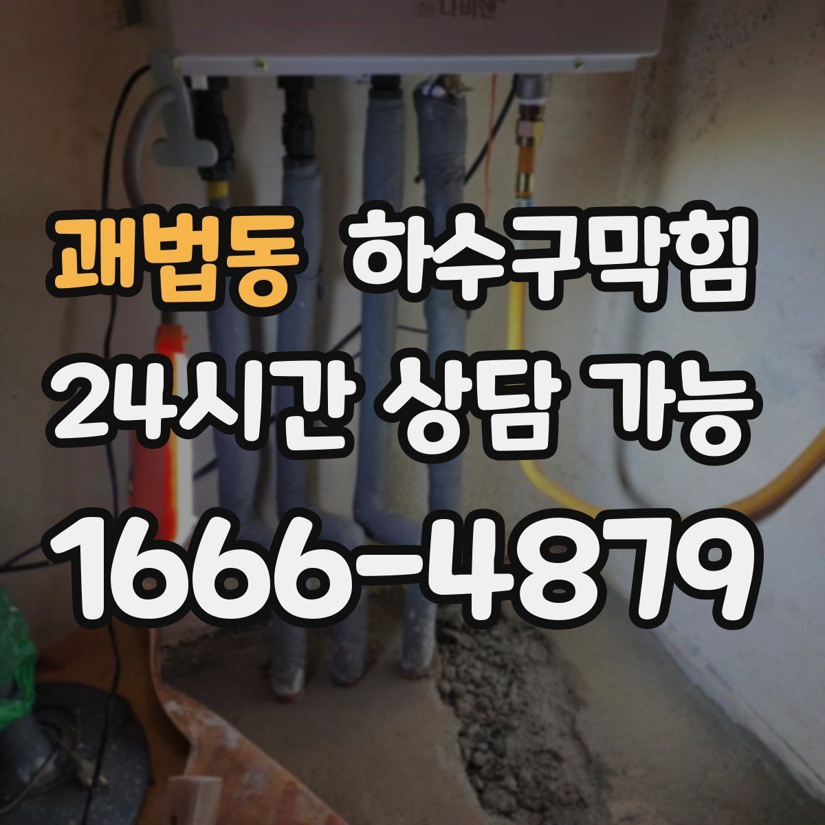괘법동 하수구막힘 빌라 배수구막힘과 우수 라인의 엇갈림