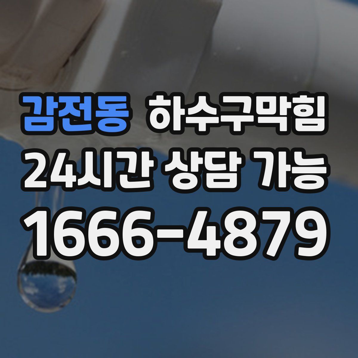 감전동 하수구막힘