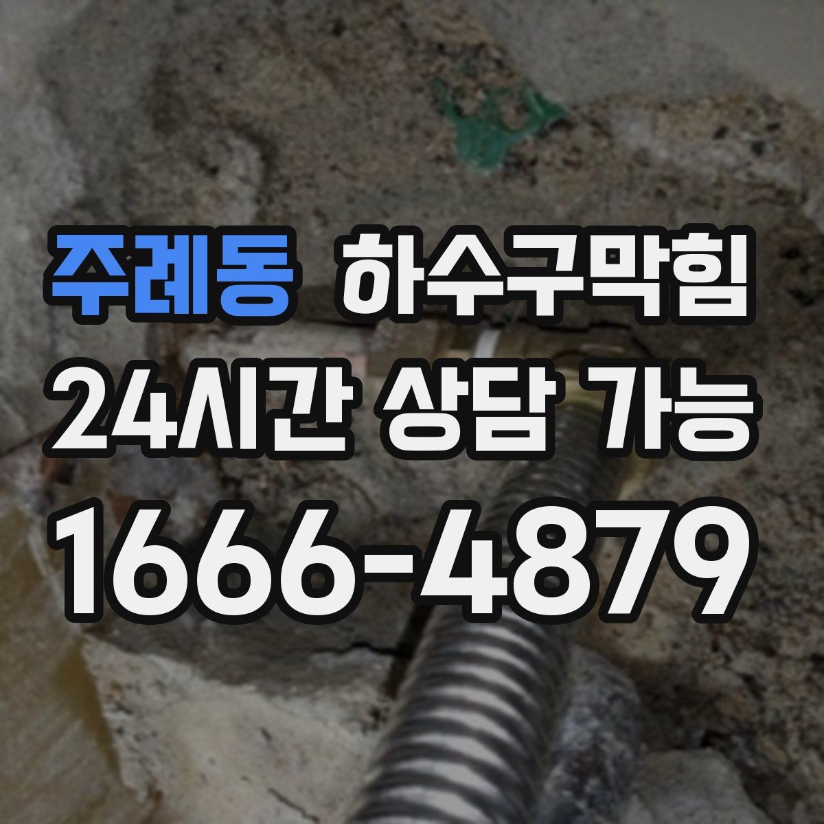 주례동 하수구막힘
