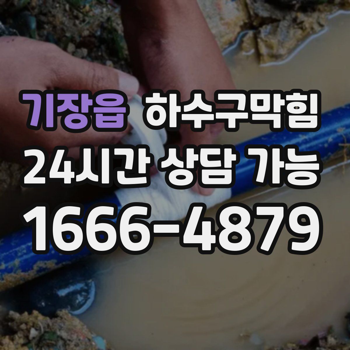 기장읍 하수구막힘