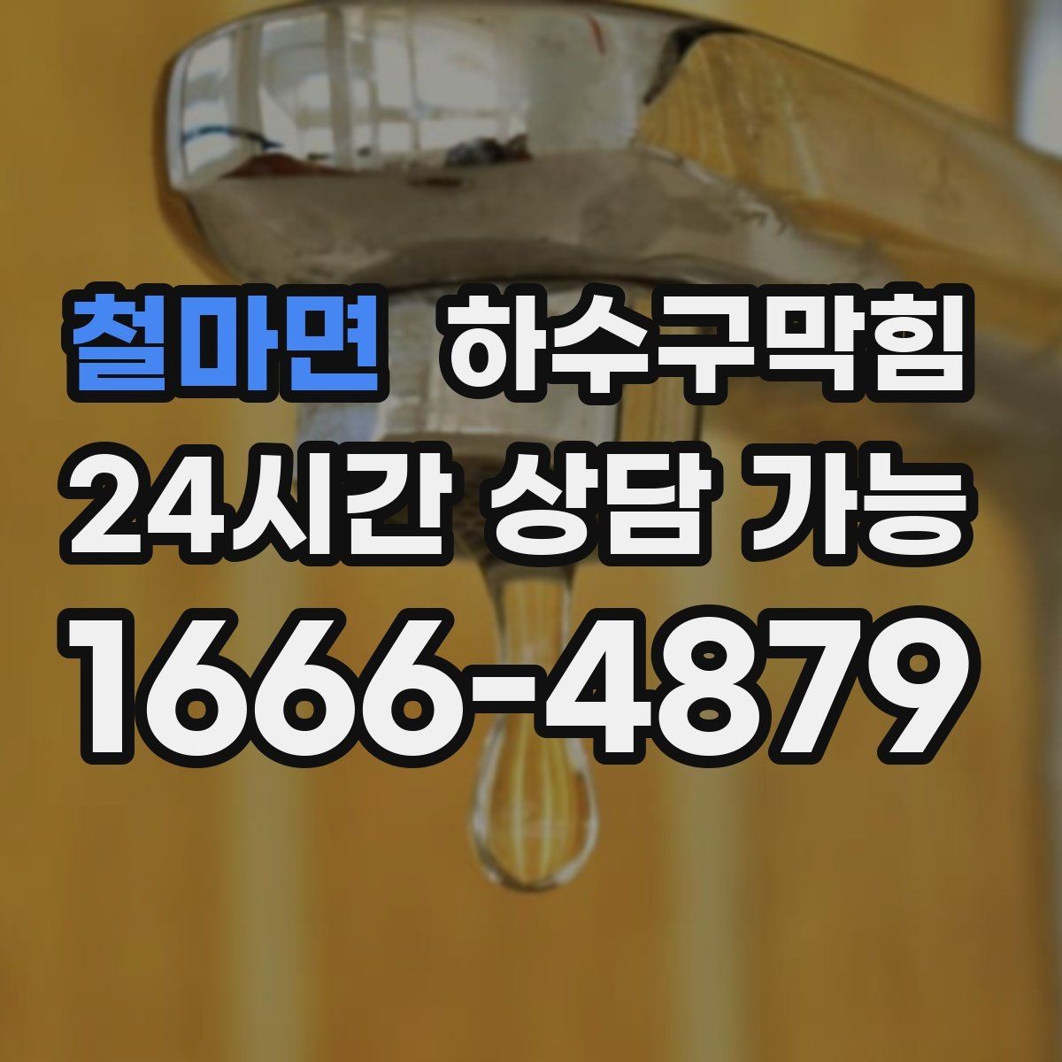 철마면 하수구막힘 다가구 변기뚫는방법만으론 부족했던 밤