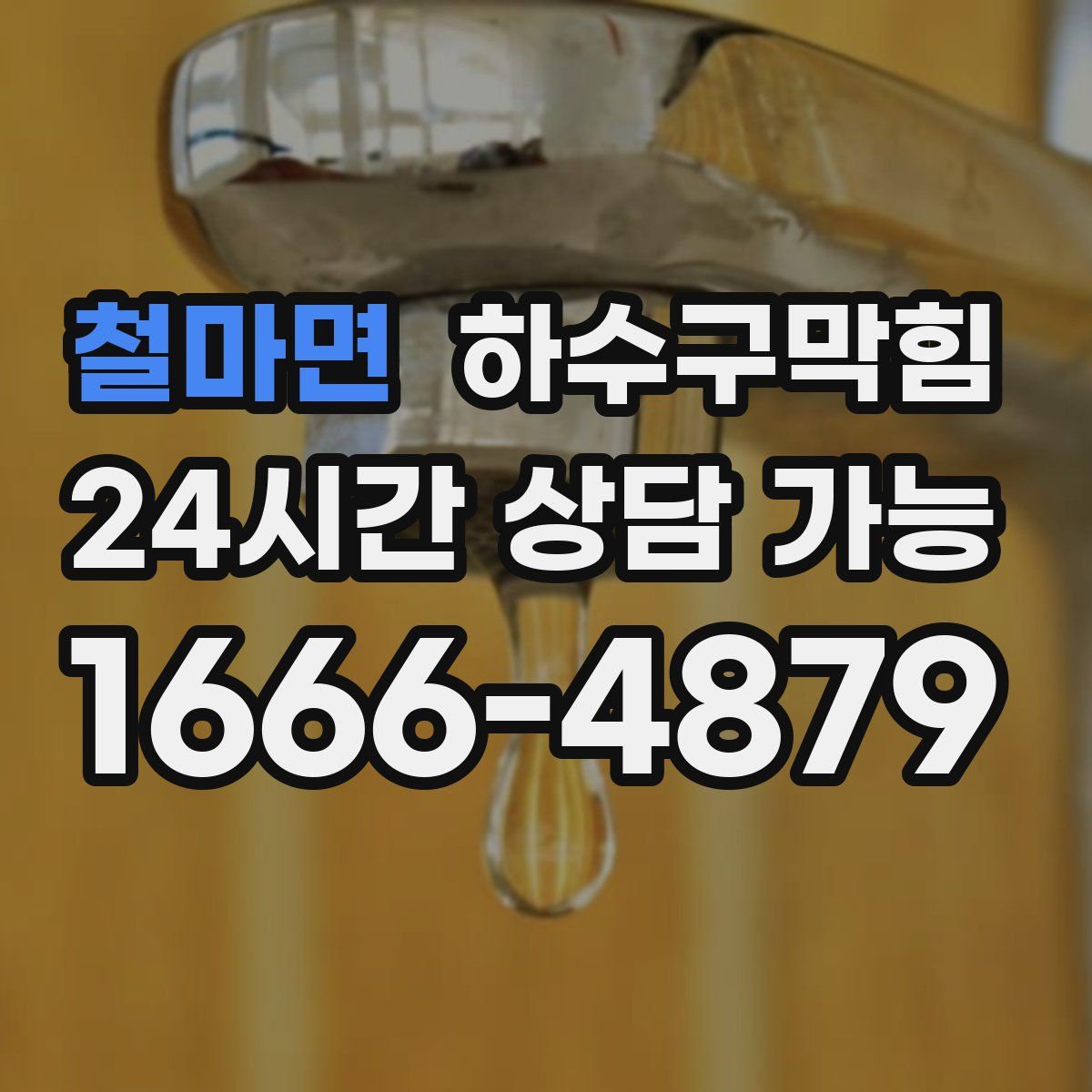 철마면 하수구막힘