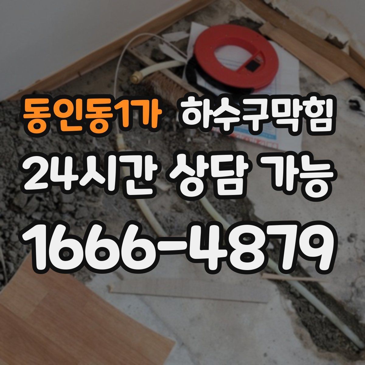 동인동1가 하수구막힘 유모차 대여소 근처에서 먼저 감지된 변화