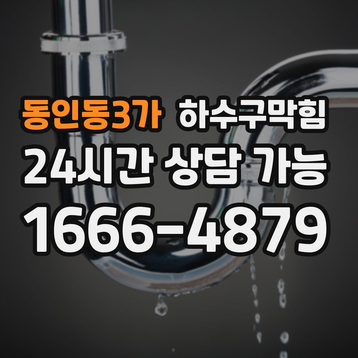 동인동3가 하수구막힘