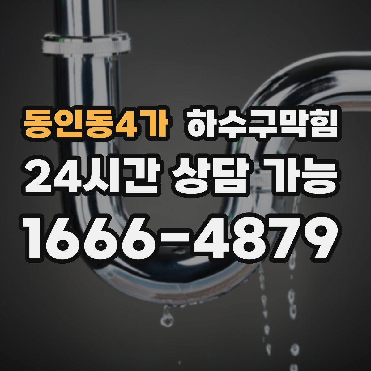 동인동4가 하수구막힘