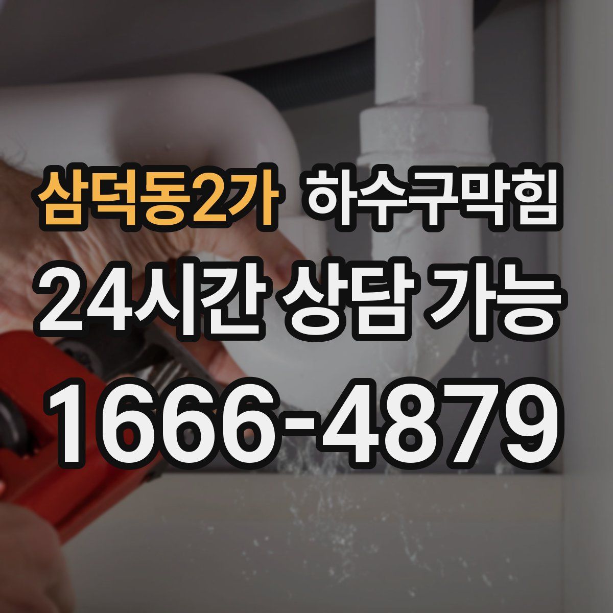 삼덕동2가 하수구막힘