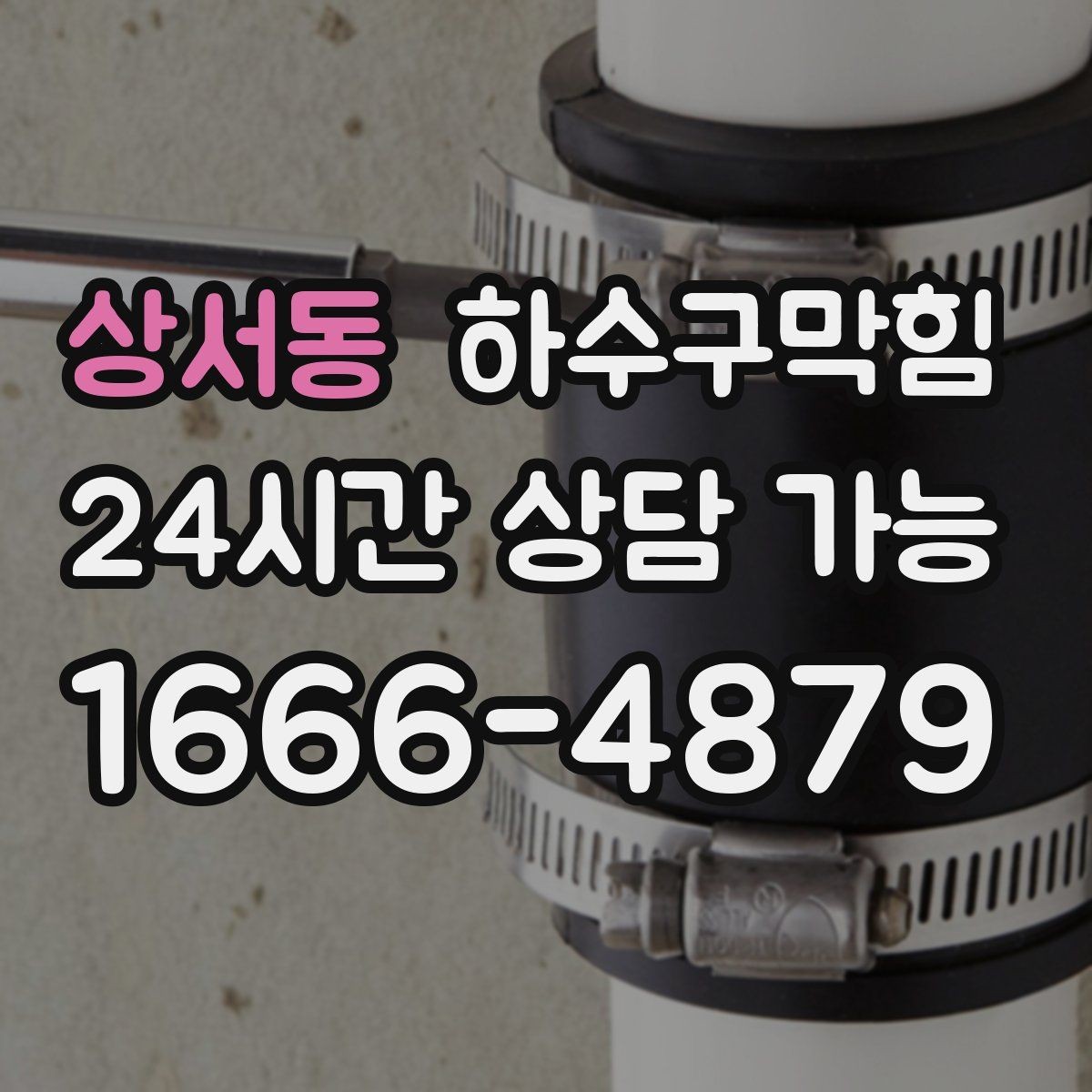 상서동 하수구막힘 비 소식 없는 날에도 준비하는 이유