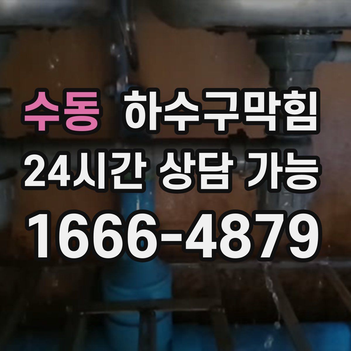 수동 하수구막힘 트랩 교체 누기 차단 작업