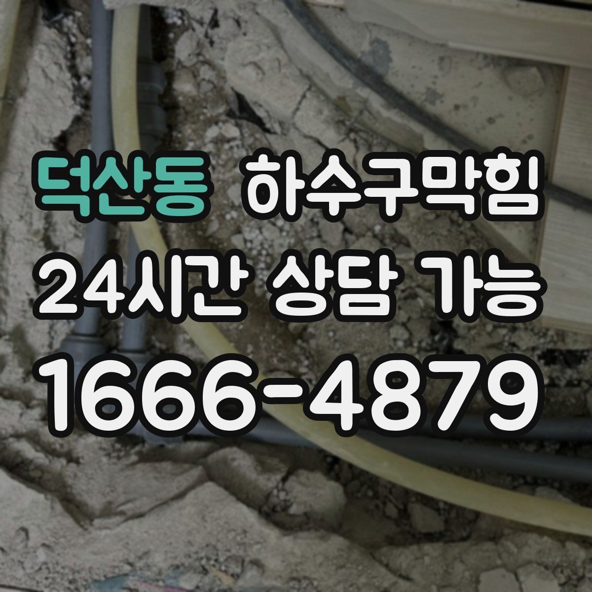 덕산동 하수구막힘 카페 하수구뚫기 전후로 달라진 아침 공기