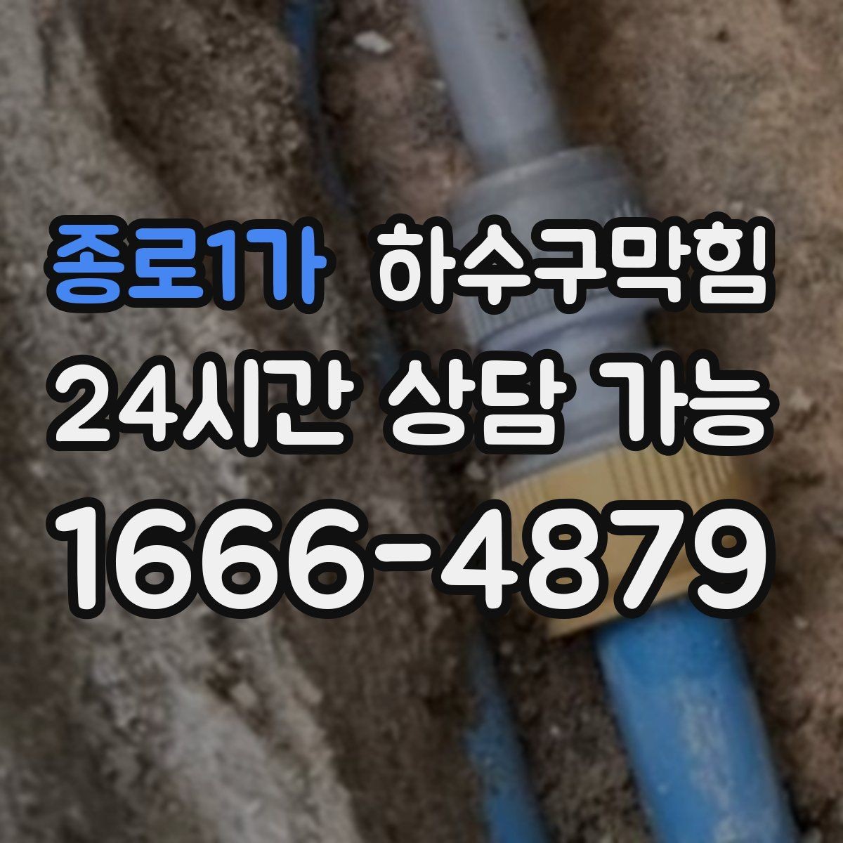 종로1가 하수구막힘 슬러지 수거 처리 인증 보고