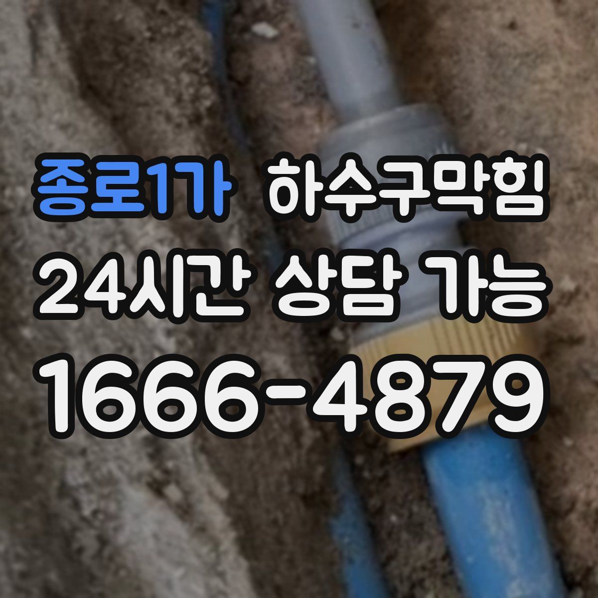 종로1가 하수구막힘