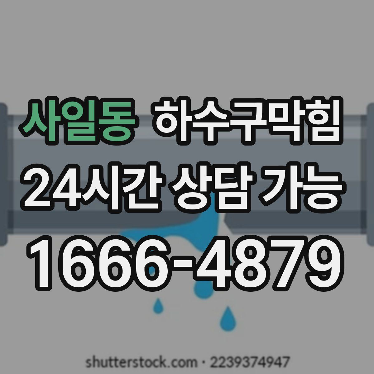 사일동 하수구막힘