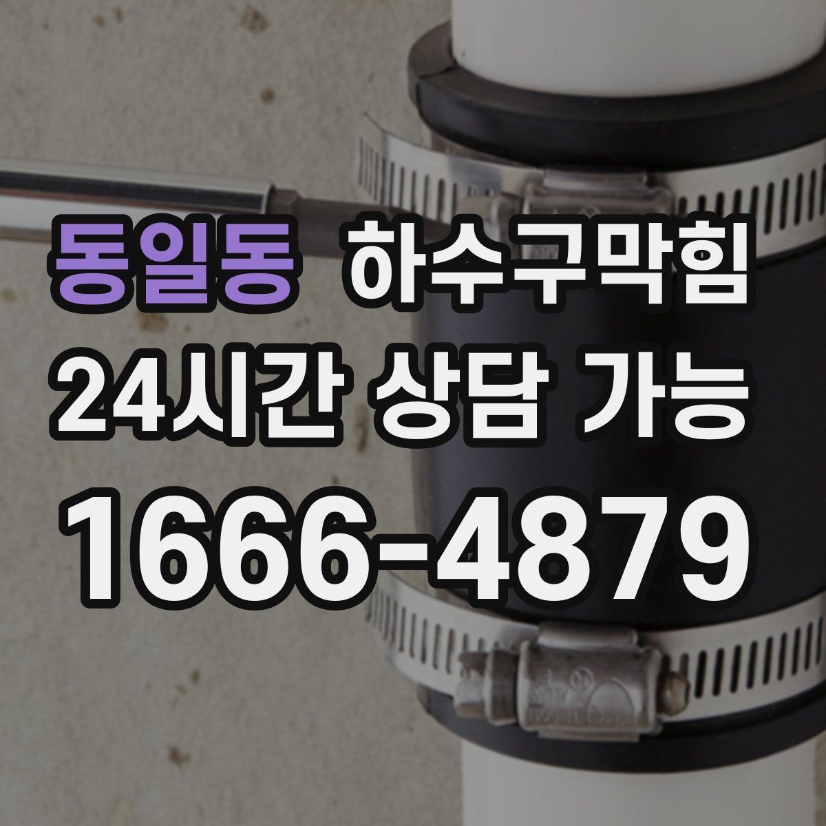 동일동 하수구막힘 베란다 물고임 경로 재설계