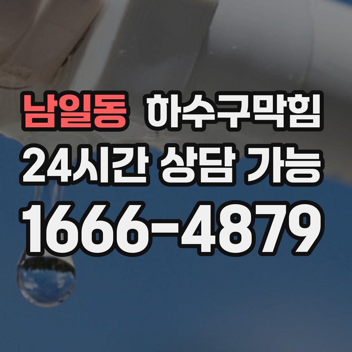 남일동 하수구막힘 반지하 역류 방지 플랩 설치