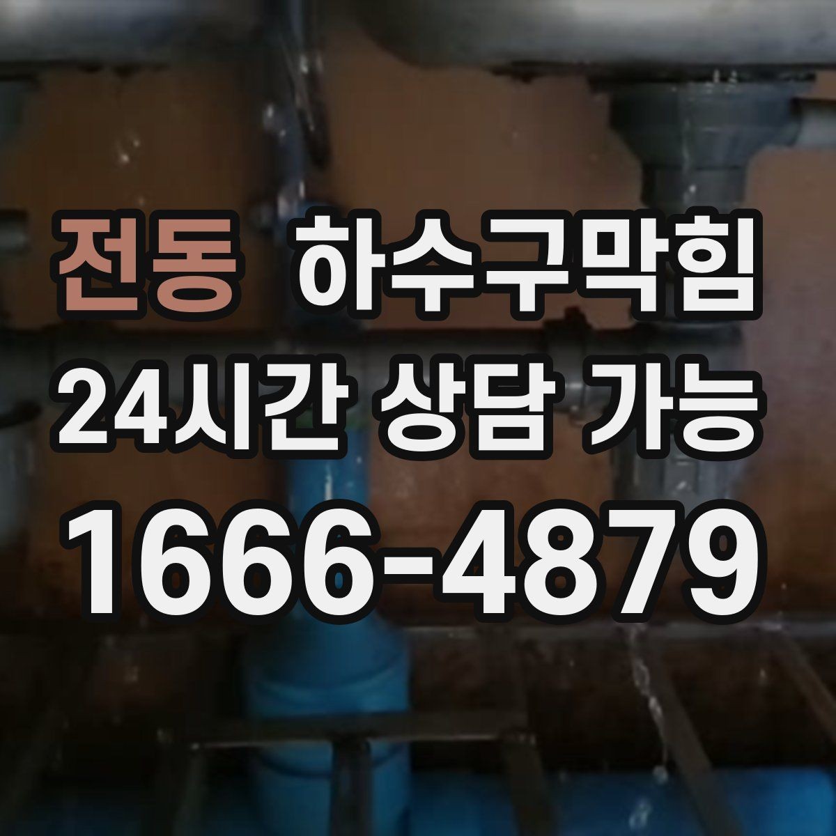 전동 하수구막힘 경유지 추가 목적지 변경 대응