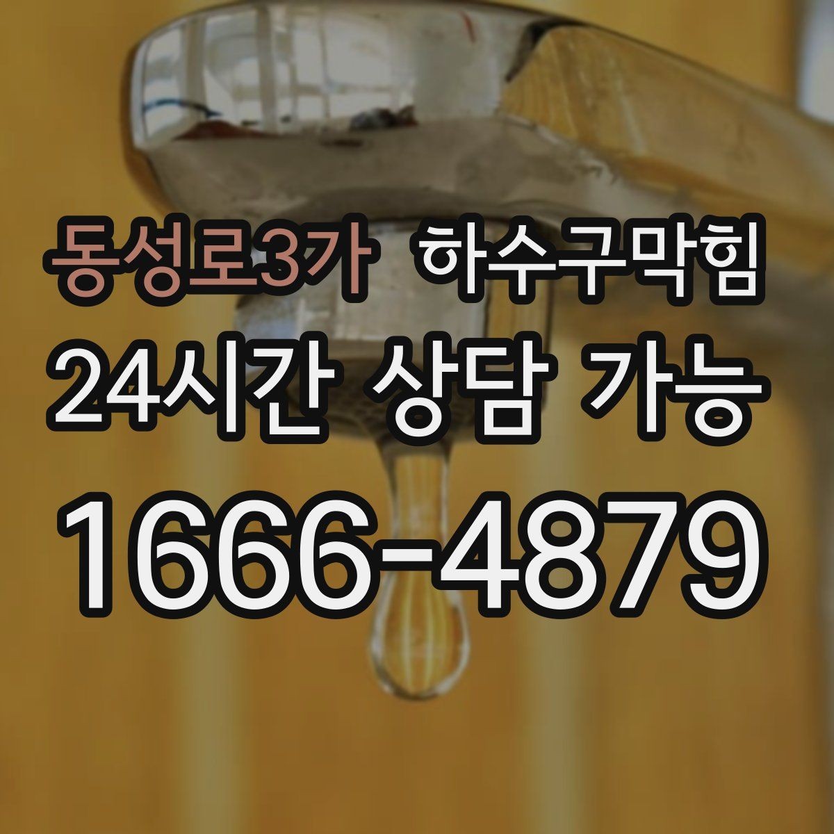동성로3가 하수구막힘 상습 구간 지도화 관리 시스템