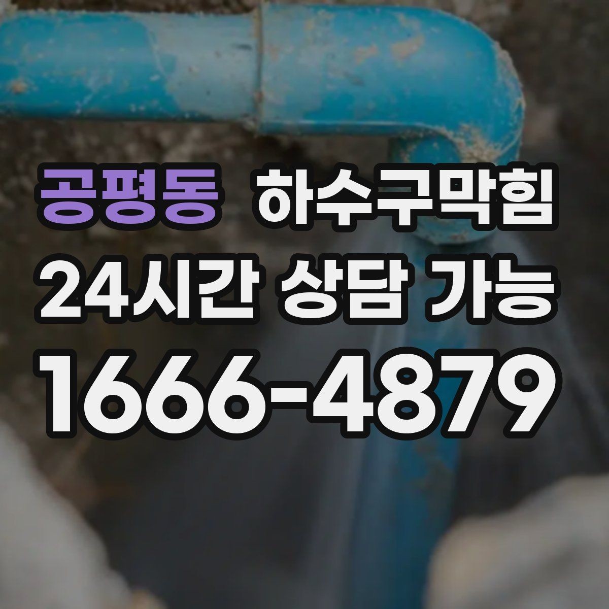 공평동 하수구막힘 포스터 테두리 물자국이 남긴 방향