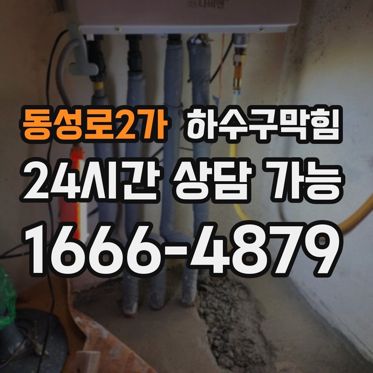 동성로2가 하수구막힘 단독 변기막힘이 돌린 하루의 루틴
