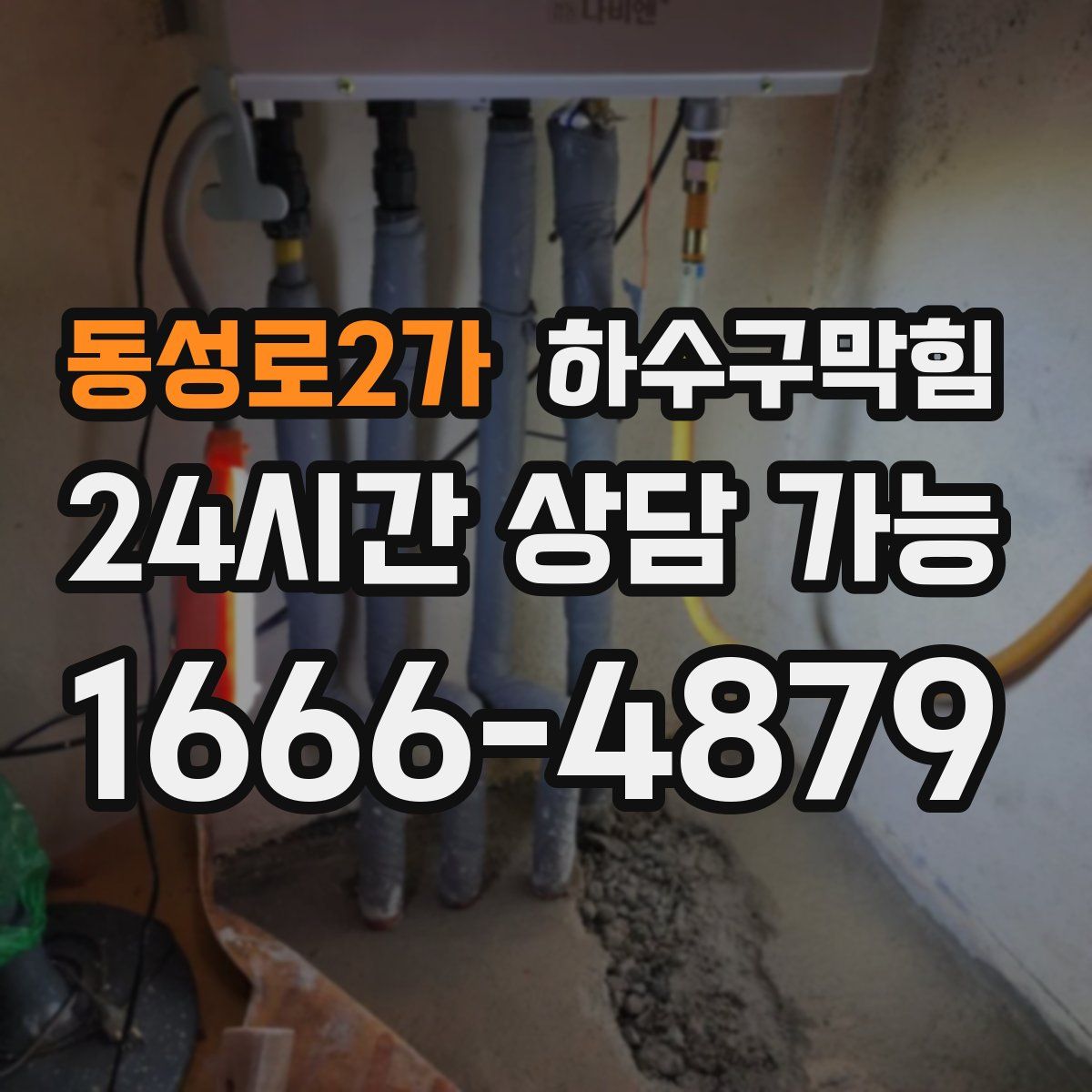 동성로2가 하수구막힘