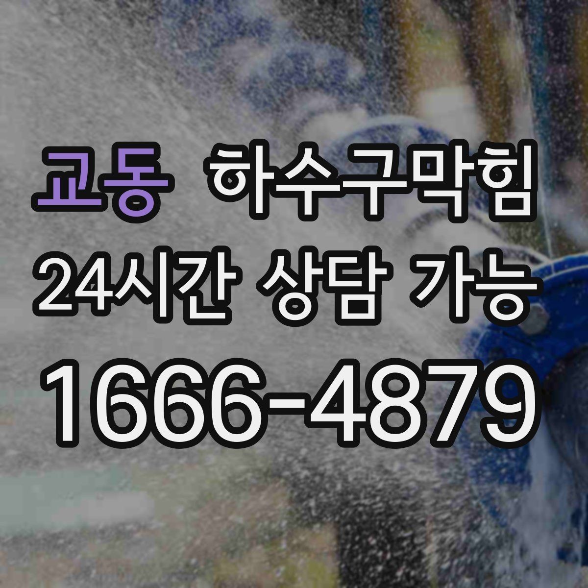 교동 하수구막힘 공용 라인 압력 테스트 보고