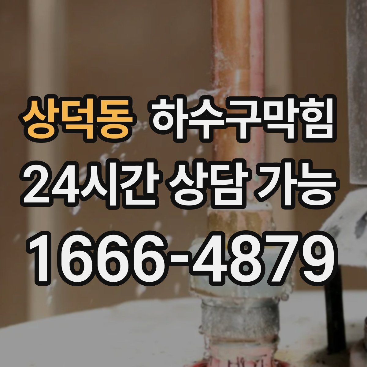 상덕동 하수구막힘 하수관 교체 보수 공정 안내
