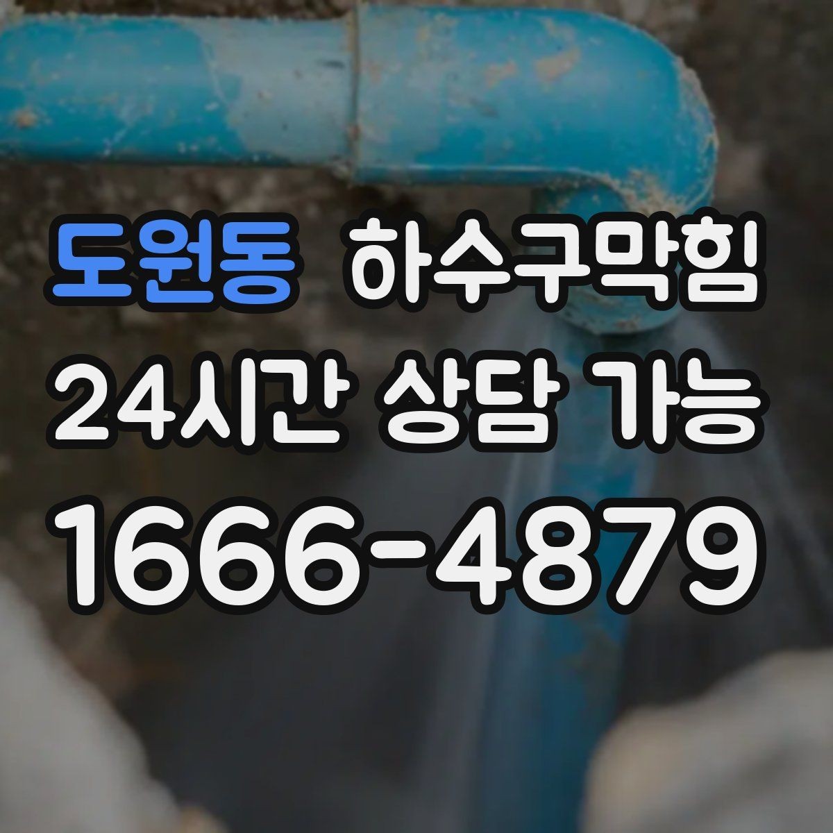 도원동 하수구막힘 빌라 단지 공동 세척의 필요성