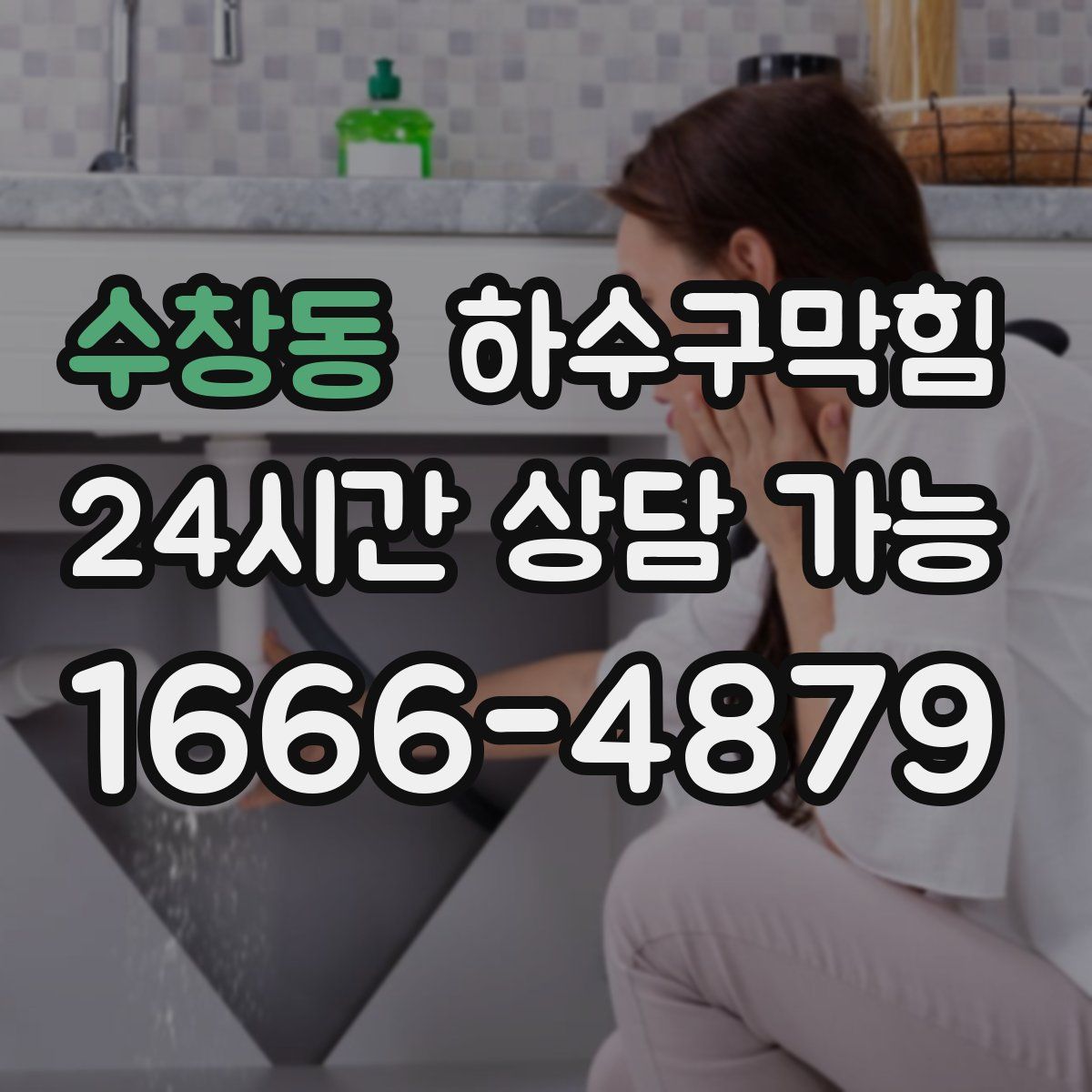 수창동 하수구막힘