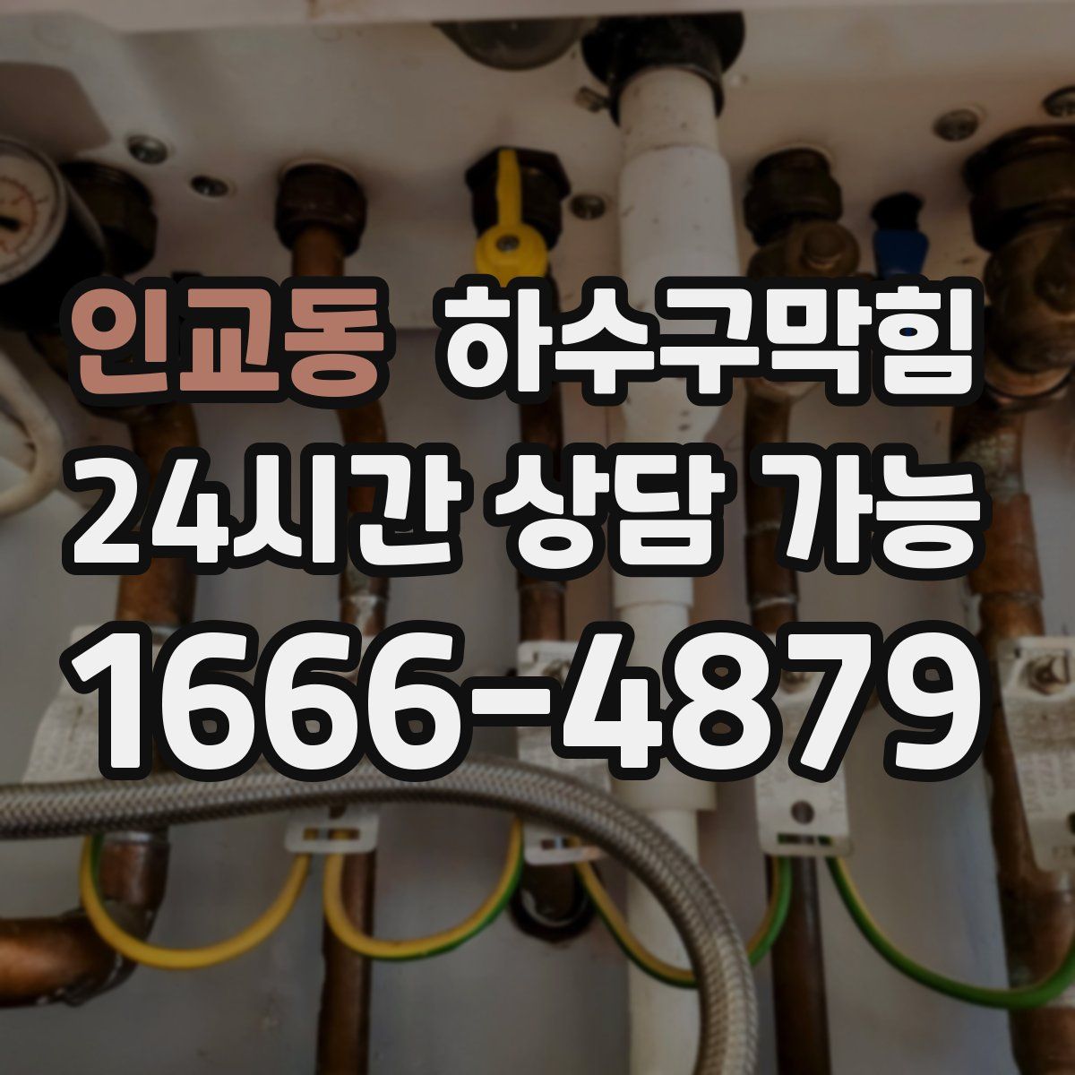 인교동 하수구막힘