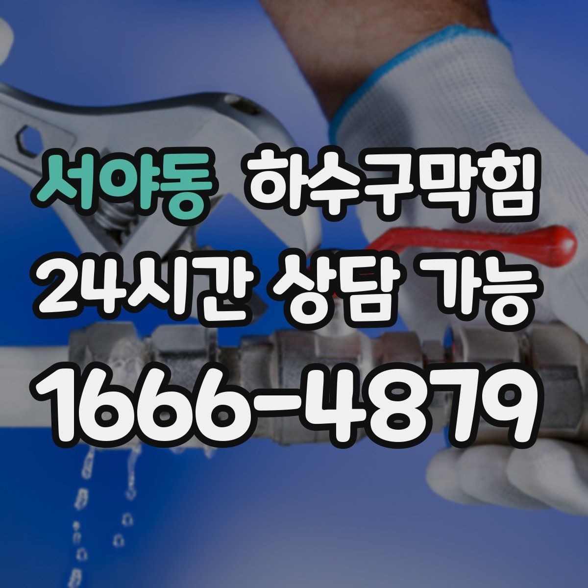 서야동 하수구막힘 계산대 앞 줄이 끊긴 진짜 이유