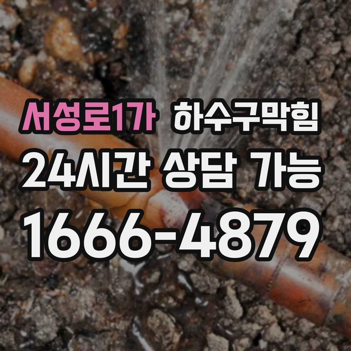 서성로1가 하수구막힘 빌라 배수구막힘과 우수 라인의 엇갈림