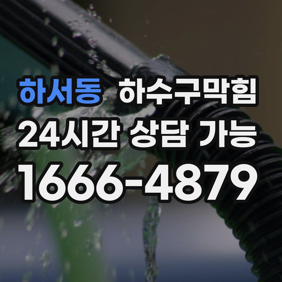 하서동 하수구막힘 카페 변기뚫기 뒤 매장 공기가 달라진 아침