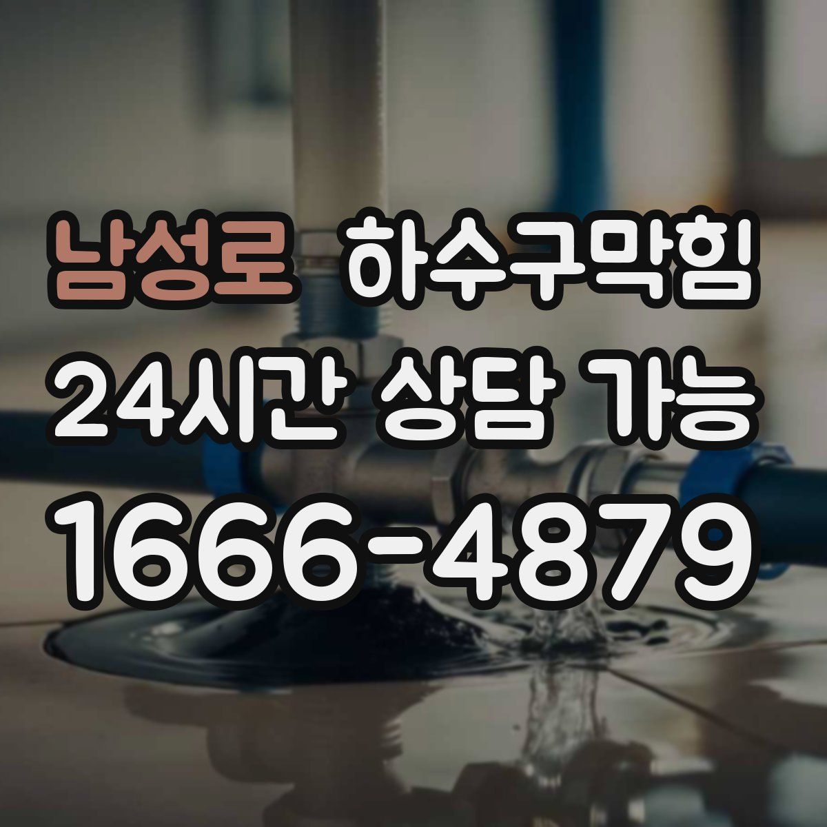 남성로 하수구막힘