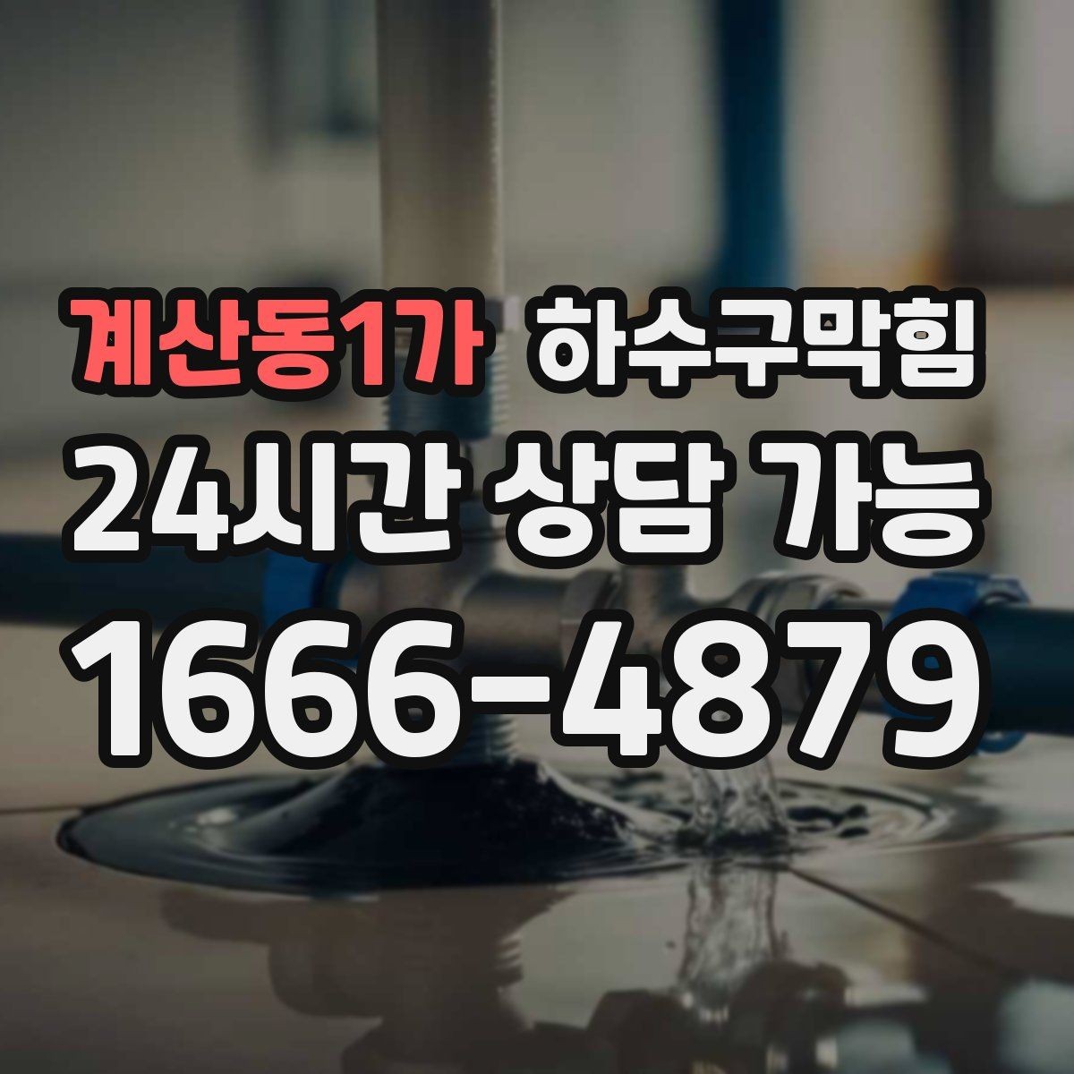 계산동1가 하수구막힘 상가 테넌트 교체 전 표준 점검