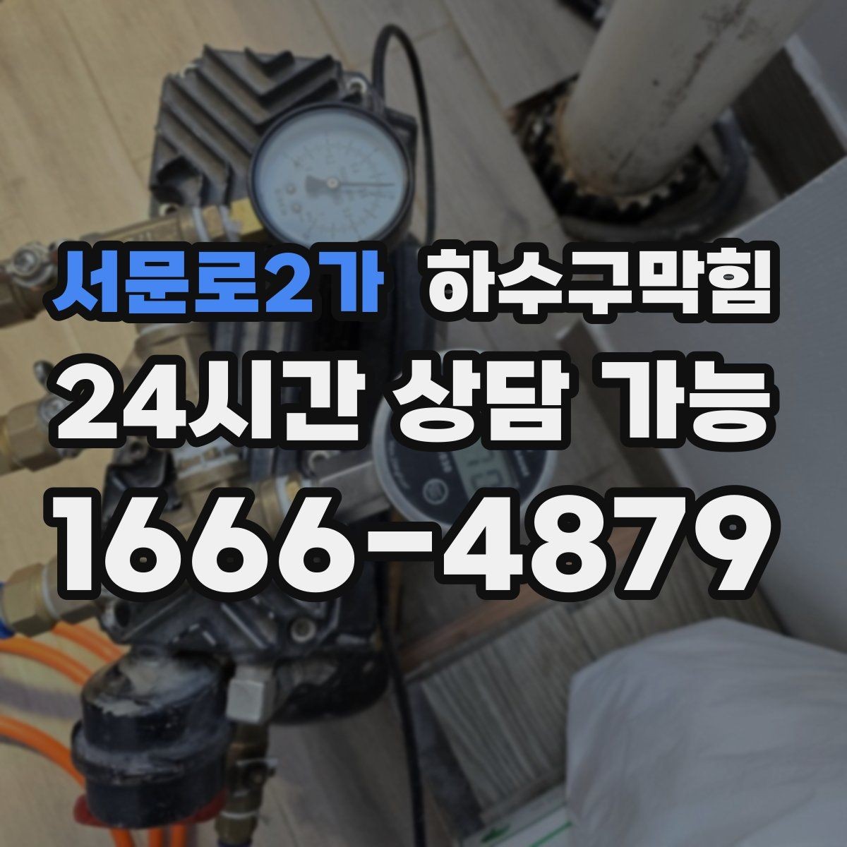 서문로2가 하수구막힘 호텔 로비 냄새 관리 KPI 달성