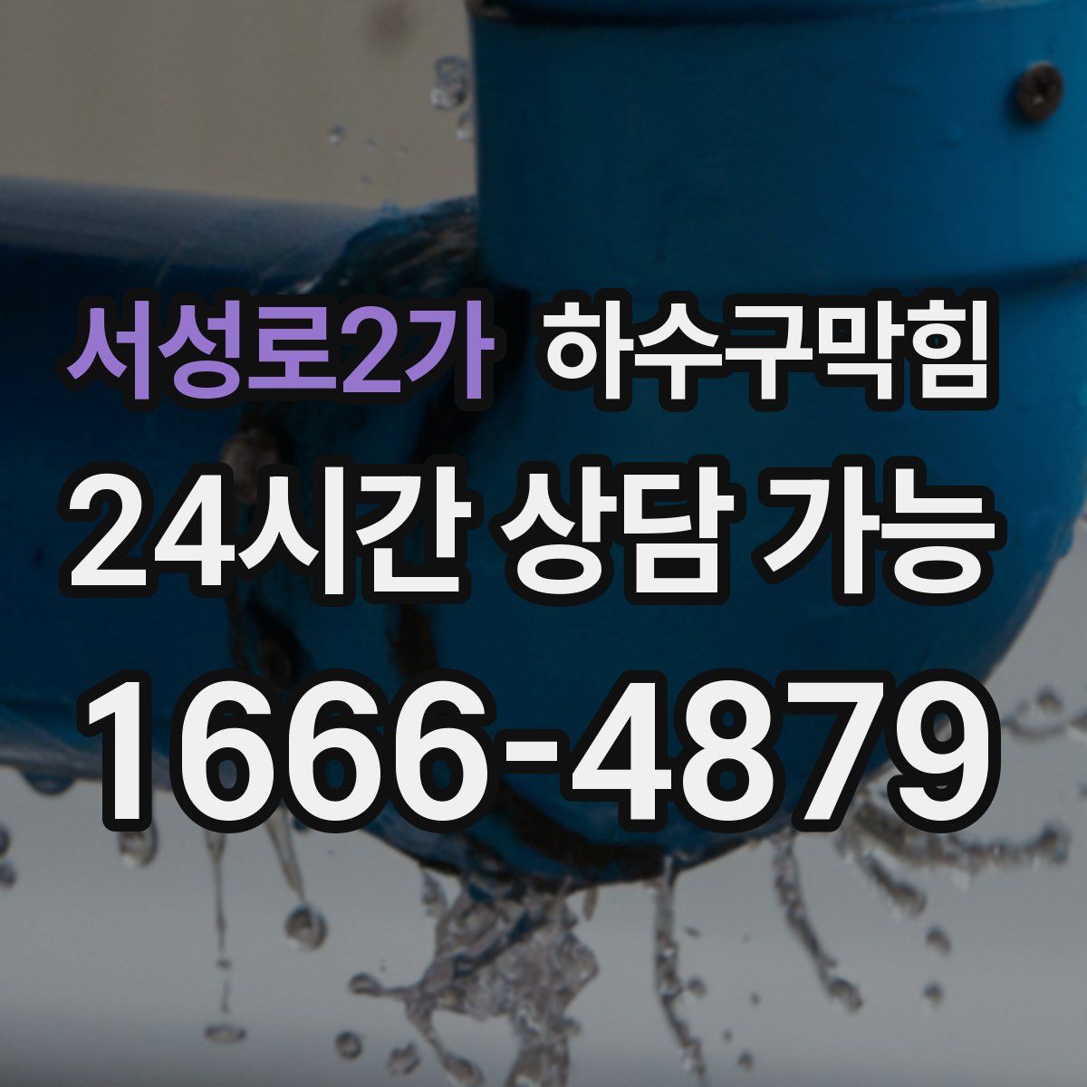 서성로2가 하수구막힘