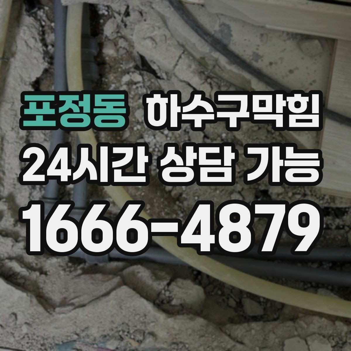 포정동 하수구막힘 포장 박스 테이프가 붙지 않던 저녁
