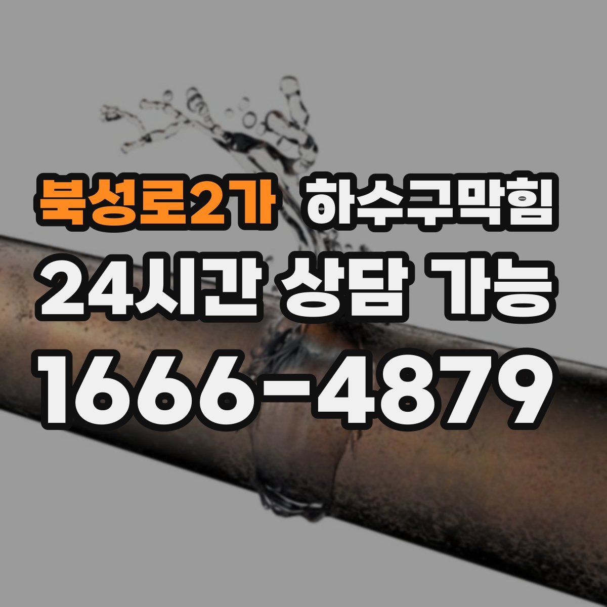 북성로2가 하수구막힘
