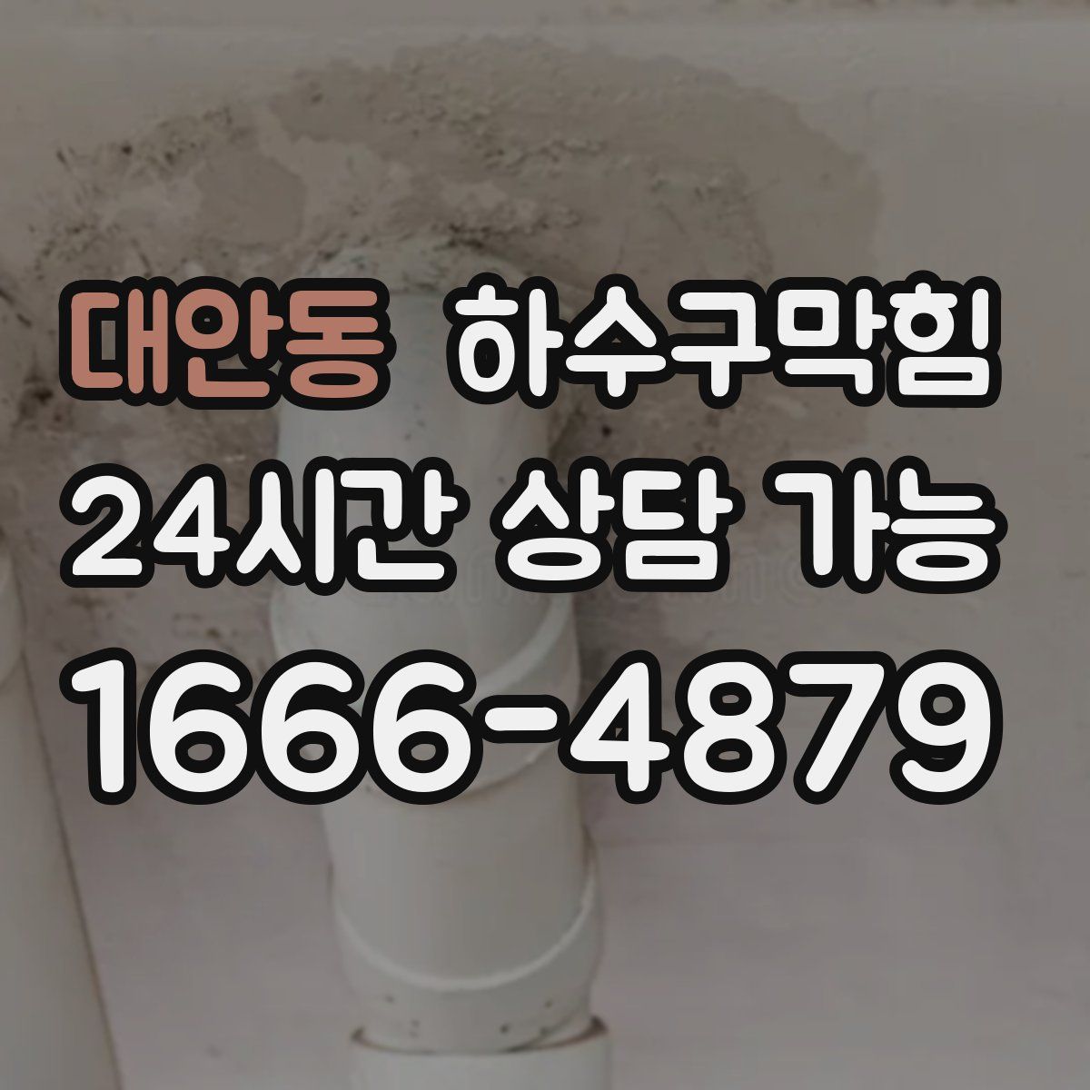 대안동 하수구막힘