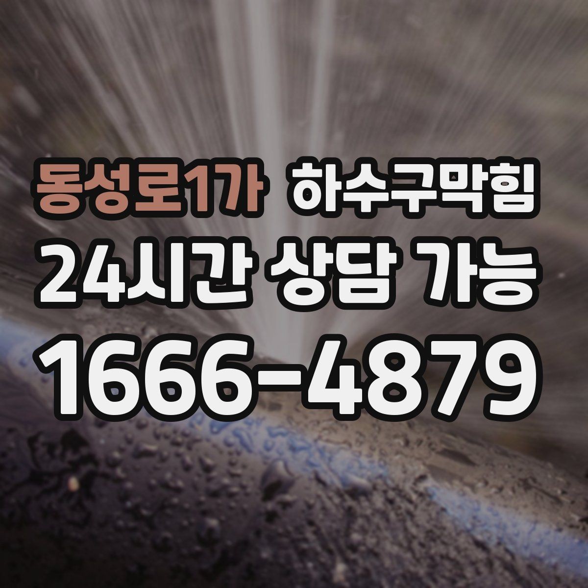 동성로1가 하수구막힘 아파트 하수구뚫기 전후 달라진 현관 공기