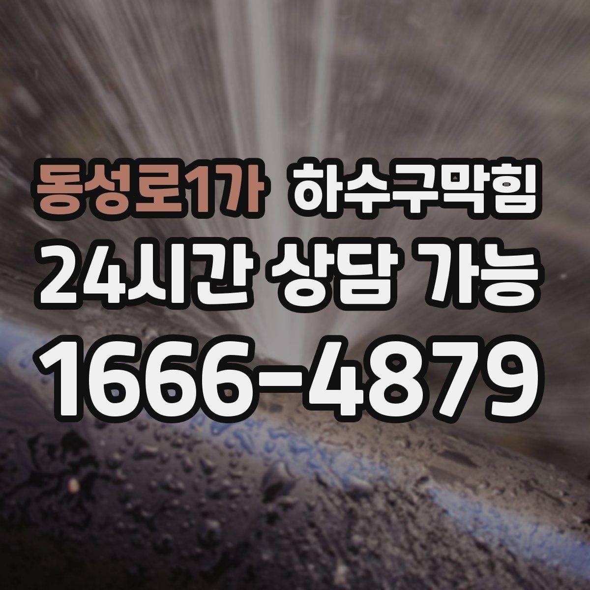 동성로1가 하수구막힘