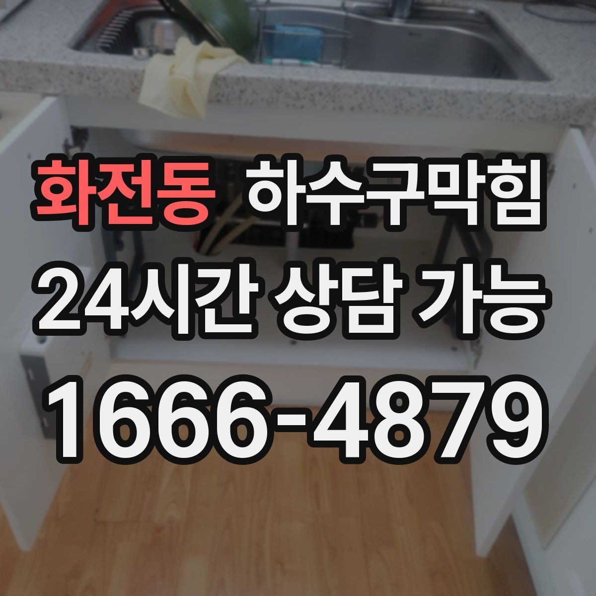 화전동 하수구막힘 기업 상가 단체 계약 특별가