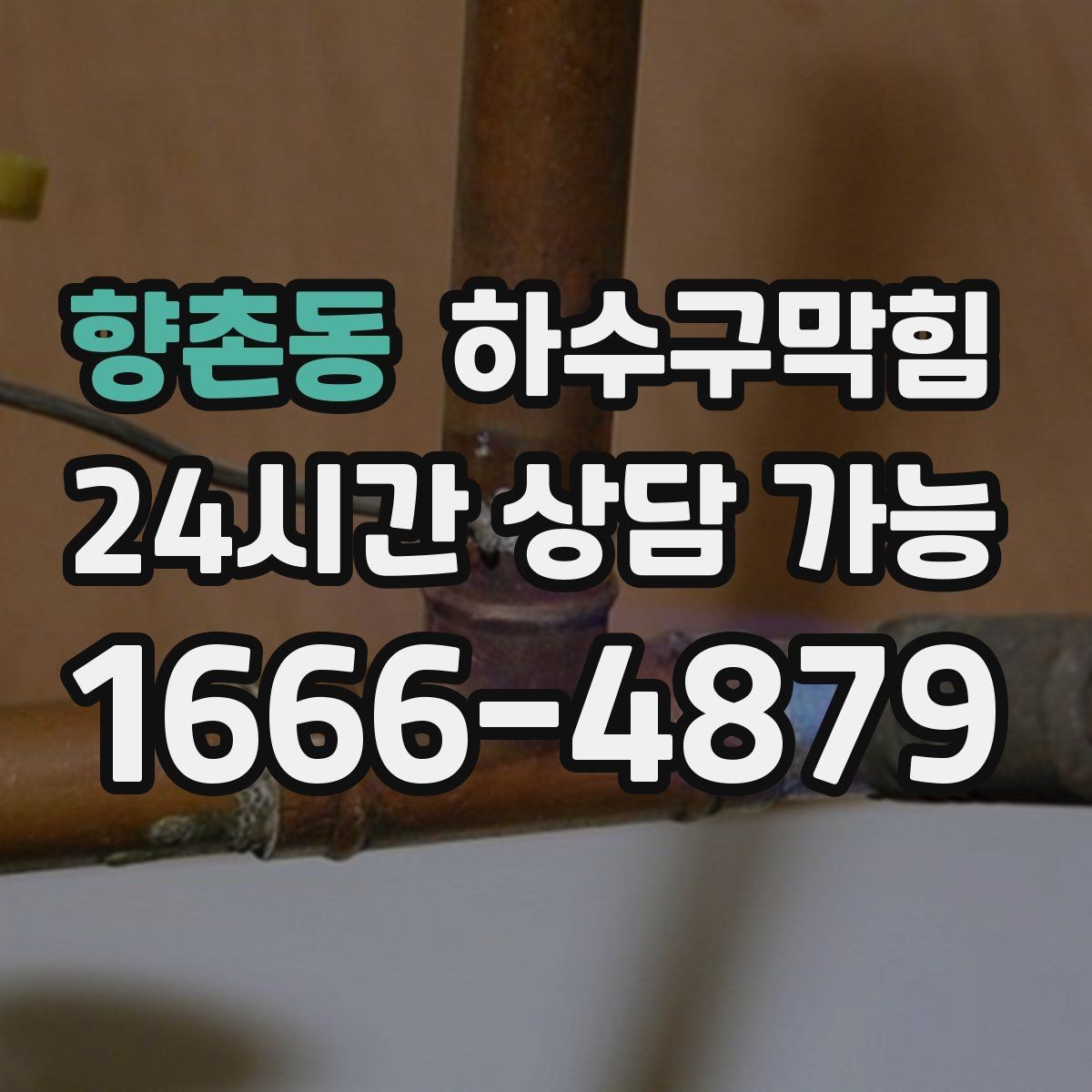 향촌동 하수구막힘 샤워 배수구 공기 빨림 현상 이해