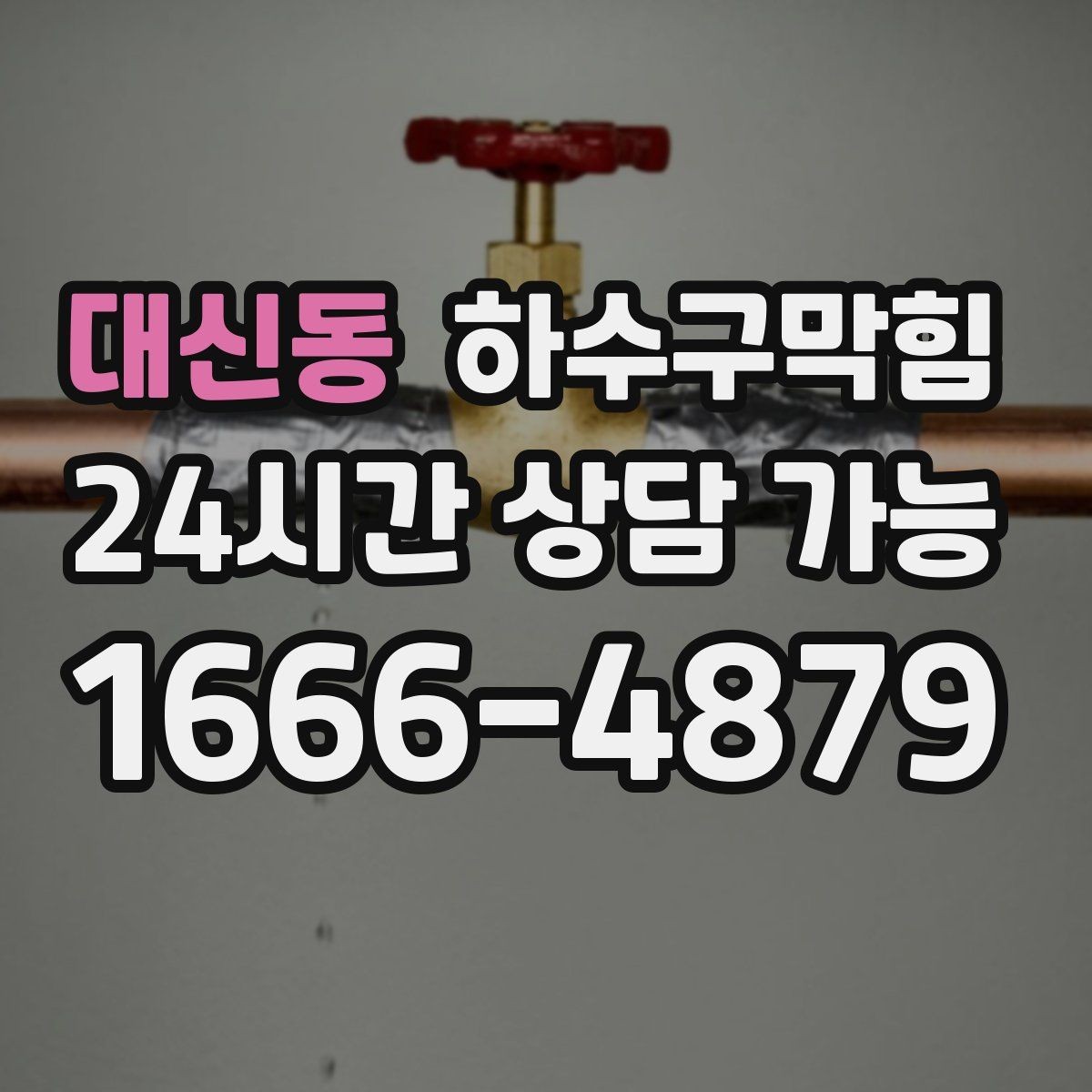 대신동 하수구막힘 식당 화장실막힘이 손님 동선에 남긴 흔적