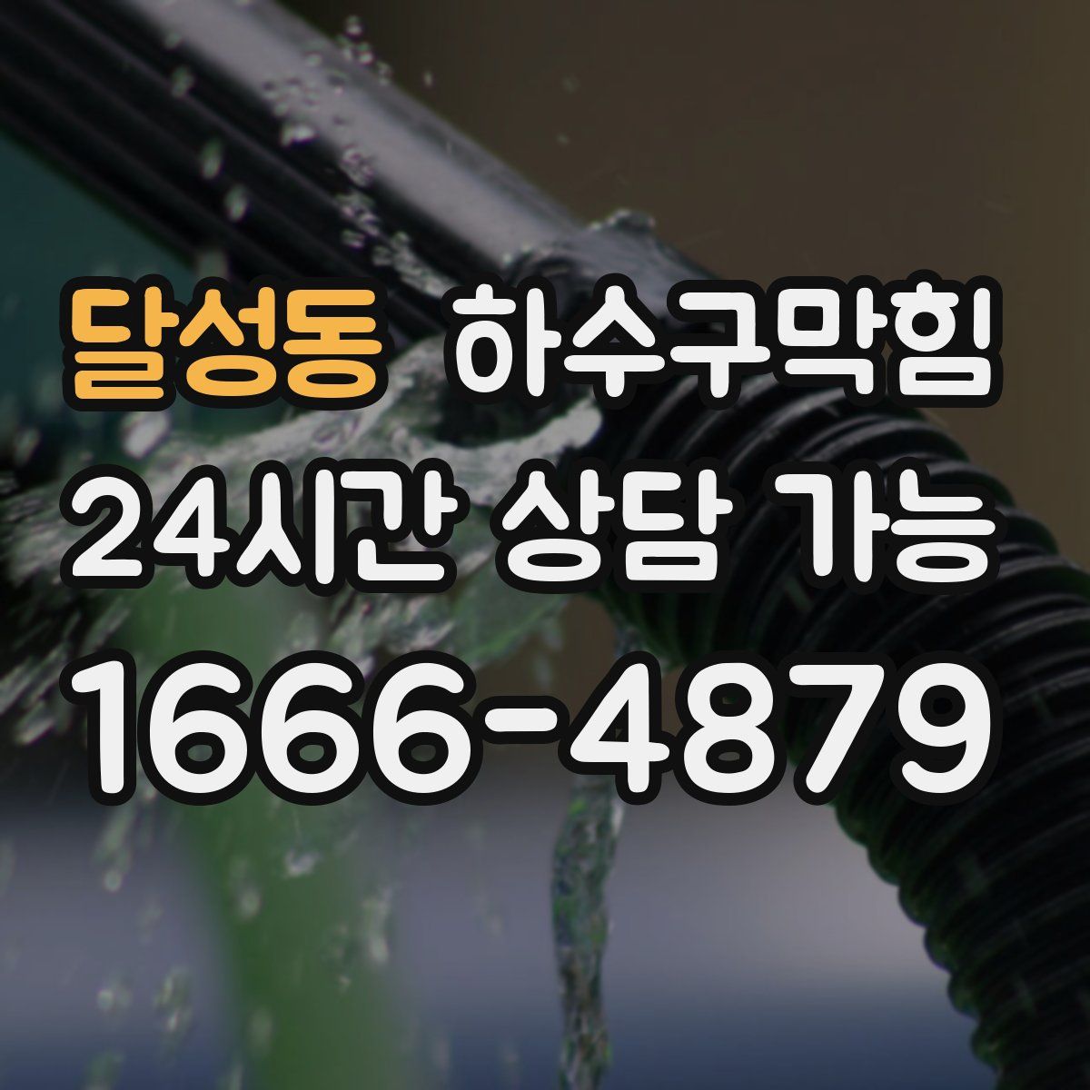 달성동 하수구막힘